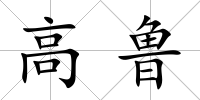 高魯