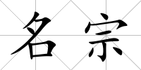 名宗