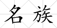 名族