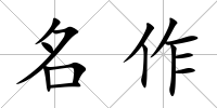 名作
