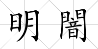 明闇