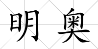 明奧