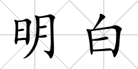 明白