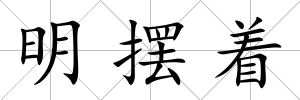 明擺著