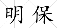 明保