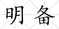 明備