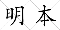 明本