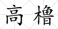 高櫓