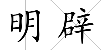 明辟