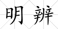 明辨