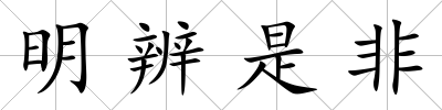 明辨是非