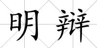 明辯