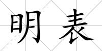 明表