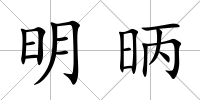明昞