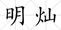 明燦