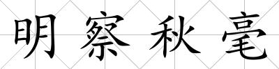 明察秋毫