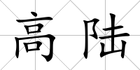 高陸