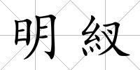 明紁