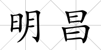 明昌