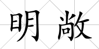 明敞