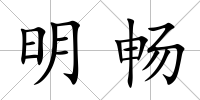 明暢