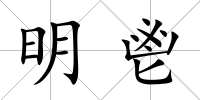 明鬯