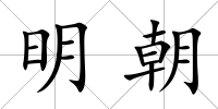 明朝