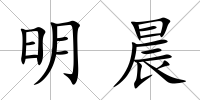 明晨