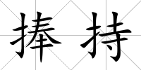 捧持