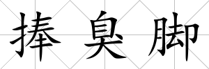 捧臭腳