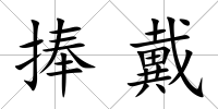 捧戴