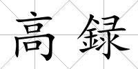 高録