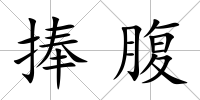 捧腹