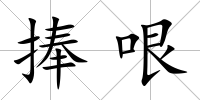 捧哏