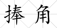 捧角