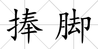 捧腳