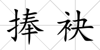 捧袂