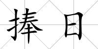 捧日