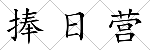 捧日營(yíng)