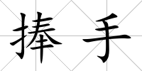捧手