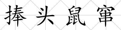捧頭鼠竄