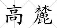 高麓