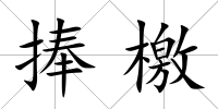 捧檄