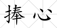 捧心
