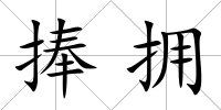 捧擁