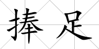 捧足