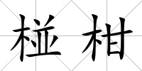 椪柑