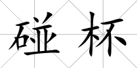 碰杯