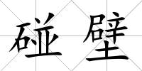 碰壁