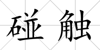 碰觸